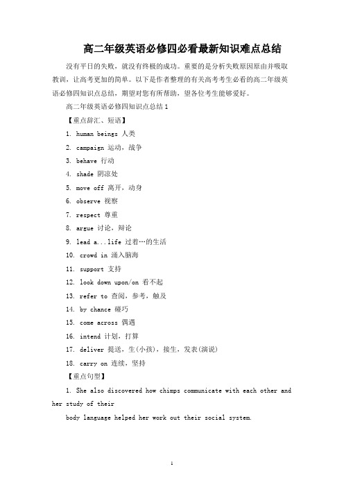 高二年级英语必修四必看最新知识难点总结