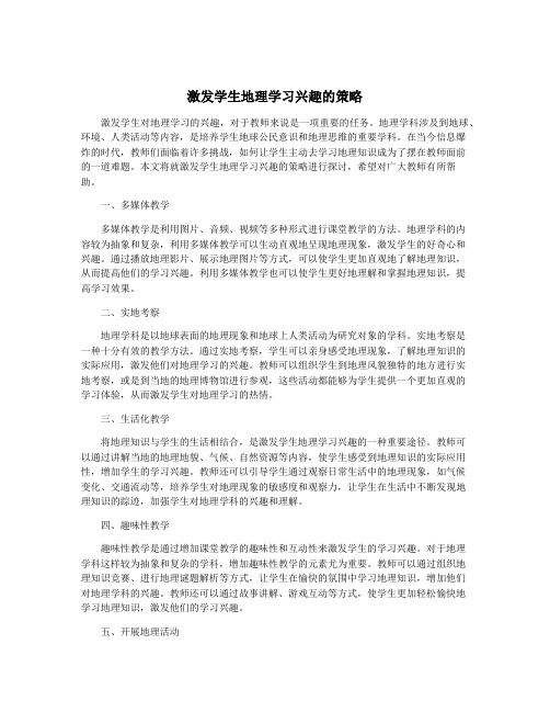 激发学生地理学习兴趣的策略