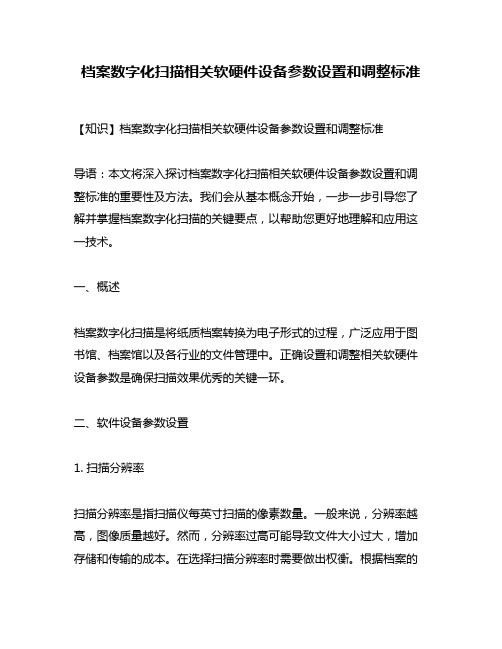 档案数字化扫描相关软硬件设备参数设置和调整标准