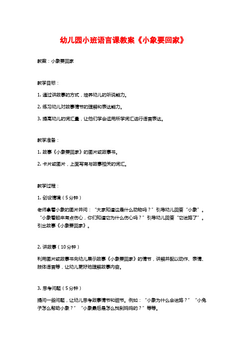 幼儿园小班语言课教案《小象要回家》