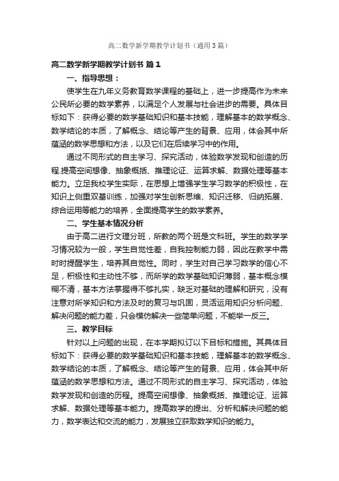 高二数学新学期教学计划书（通用3篇）