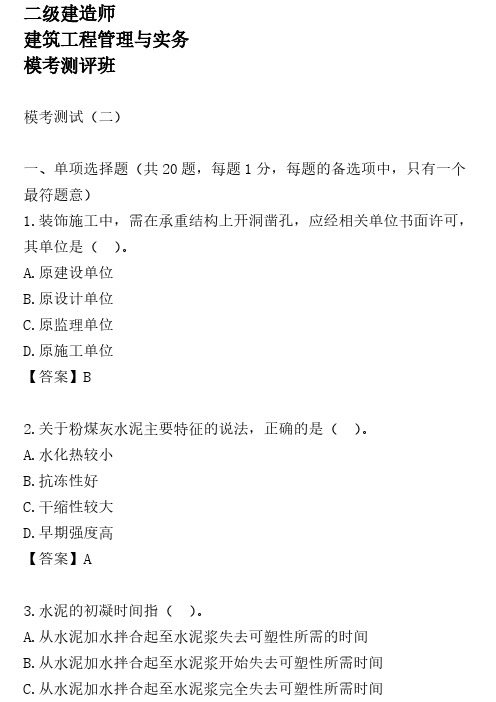 19、二级建造师-建筑工程管理与实务-2021年考前模拟题一