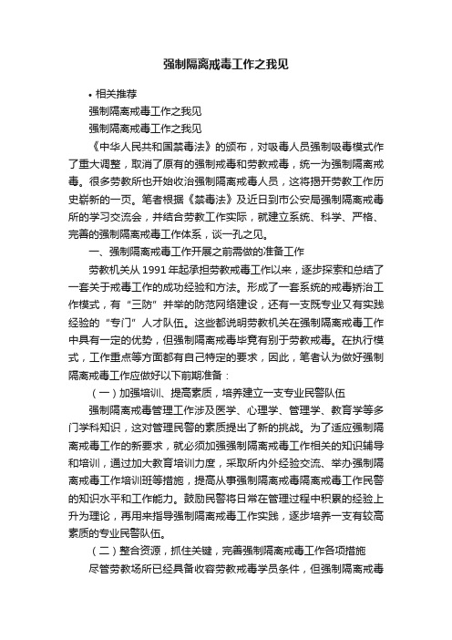 强制隔离戒毒工作之我见