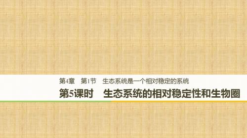 高中生物 第4章 生物与环境的协调发展 第1节 生态系统是一个相对稳定的系统 第5课时名师课件 北师大版必修3