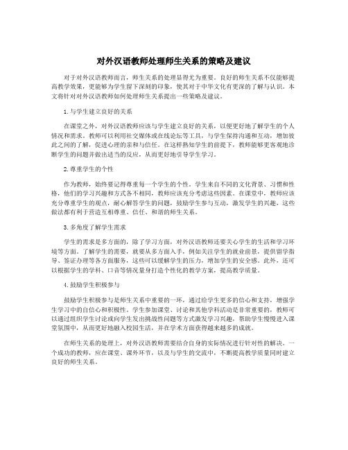 对外汉语教师处理师生关系的策略及建议