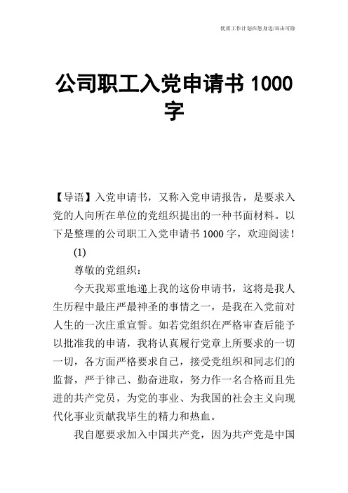 【申请书】公司职工入党申请书1000字