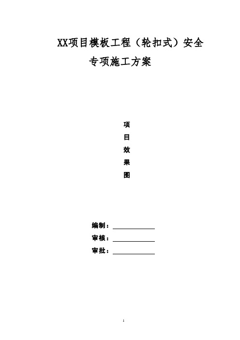 模板工程(轮扣式)安全专项施工方案