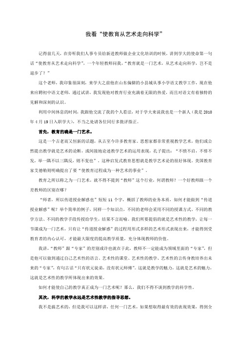 我谈“使教学从艺术走向科学”