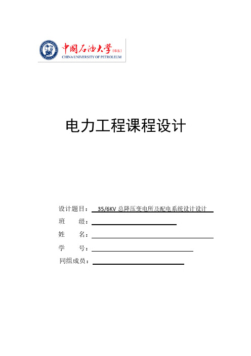 35KV变6KV总降压变电所及配电系统设计