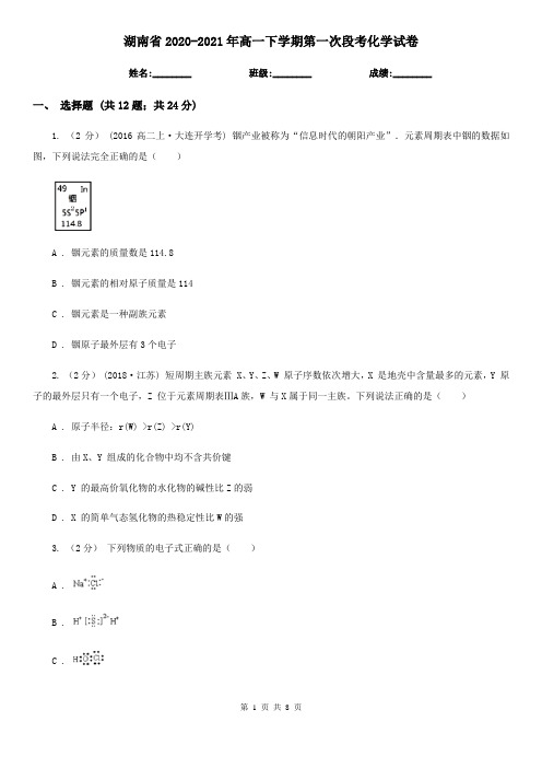 湖南省2020-2021年高一下学期第一次段考化学试卷