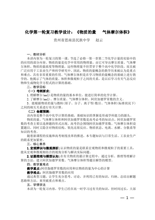 化学第一轮复习教学设计：物质的量气体摩尔体积(3课时)