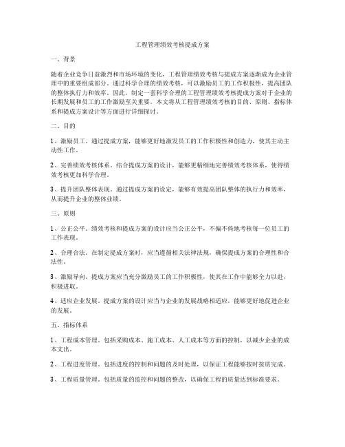 工程管理绩效考核提成方案