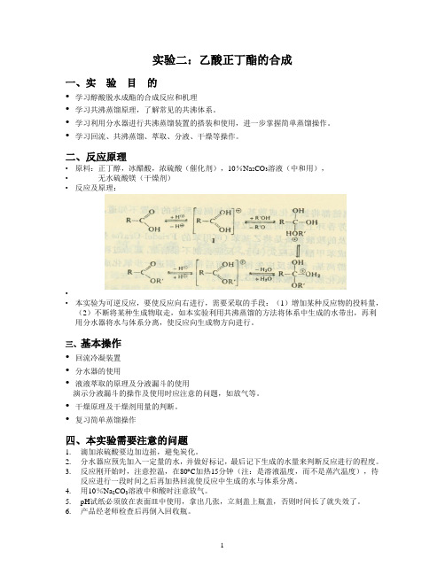 2.实验二：乙酸正丁酯的合成