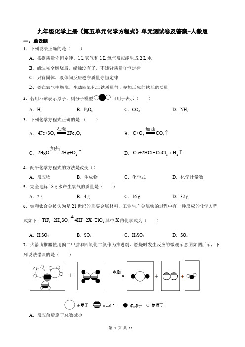 九年级化学上册《第五单元化学方程式》单元测试卷及答案-人教版