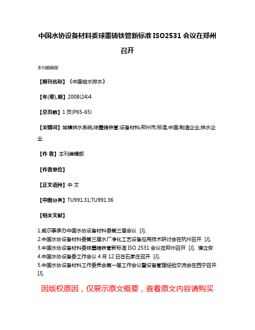 中国水协设备材料委球墨铸铁管新标准ISO2531会议在郑州召开