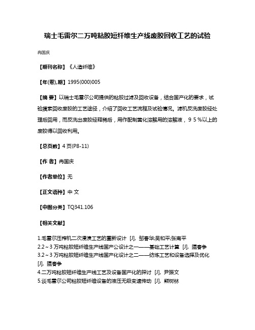 瑞士毛雷尔二万吨粘胶短纤维生产线废胶回收工艺的试验