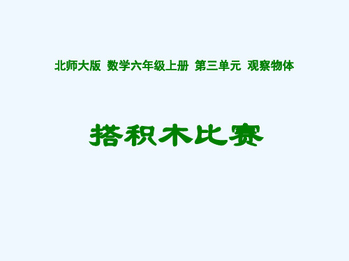 北师大版六年级数学上册《搭积木比赛》说课课件