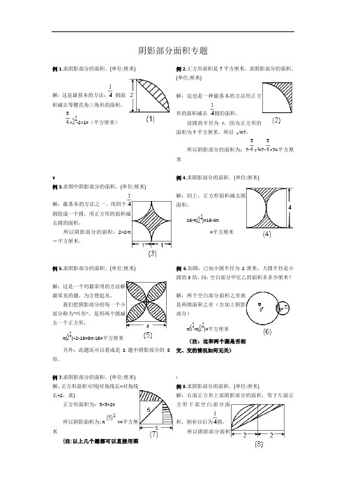 小学六年级-阴影部分面积-专题复习-典型例题(含答案)