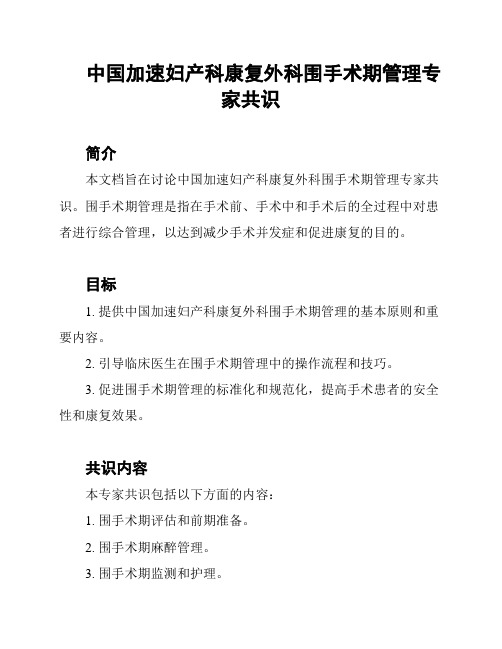 中国加速妇产科康复外科围手术期管理专家共识