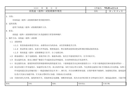 高低温(湿热)试验箱操作规范
