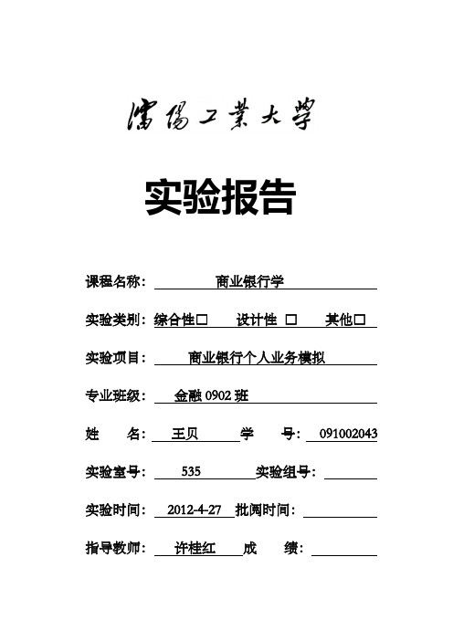 商业银行学实验报告