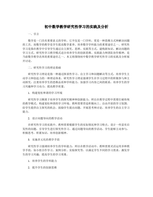 初中数学教学研究性学习的实践及分析