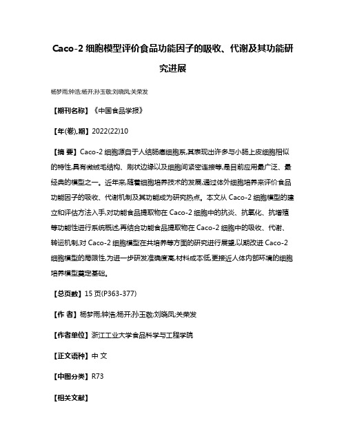 Caco-2细胞模型评价食品功能因子的吸收、代谢及其功能研究进展