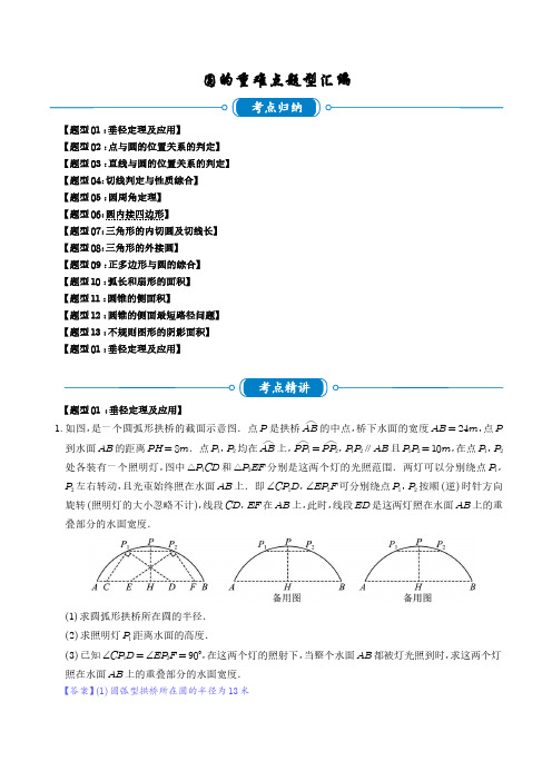 圆的重难点题型汇编(一)(十三大题型)(解析版)-初中数学