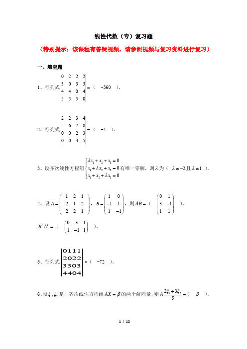 线性代数(专)  天津大学网考复习题库及答案