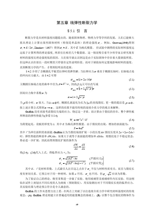 断裂力学讲义第五章 线弹性断裂力学