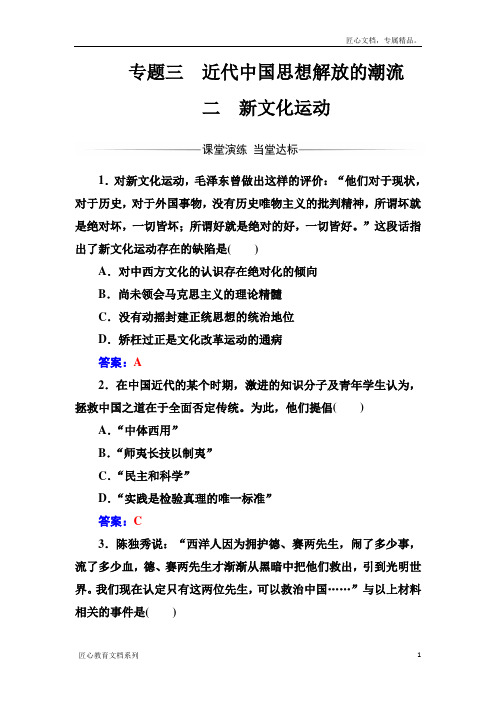 【金版学案】高中历史必修三(人民版) 练习：专题三二新文化运动 Word版含答案