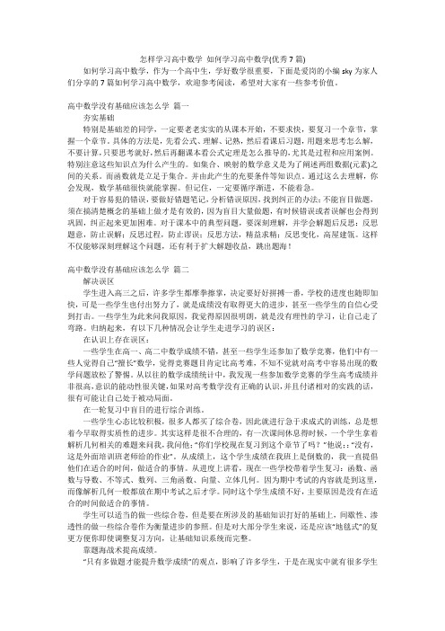 怎样学习高中数学如何学习高中数学(优秀7篇)