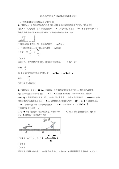 高考物理动量守恒定律练习题及解析.docx