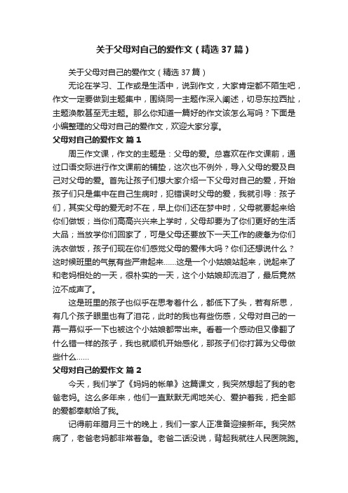 关于父母对自己的爱作文（精选37篇）