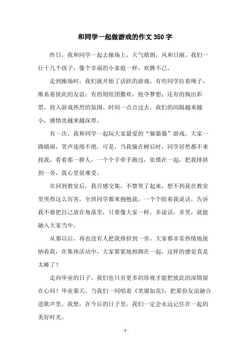 和同学一起做游戏的作文350字