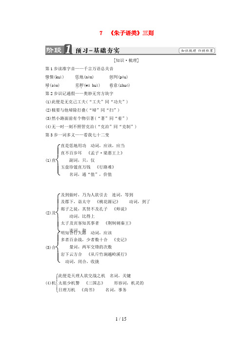 高中语文第7单元7《朱子语类》三则讲义新人教版选修《中国文化经典研读》