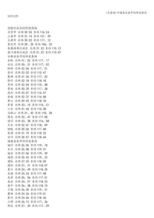 (完整版)中国各省各市经纬度查询