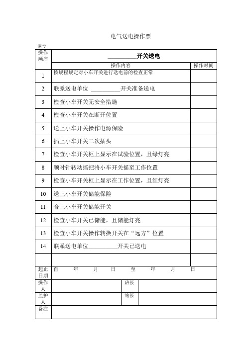 电气送电操作票