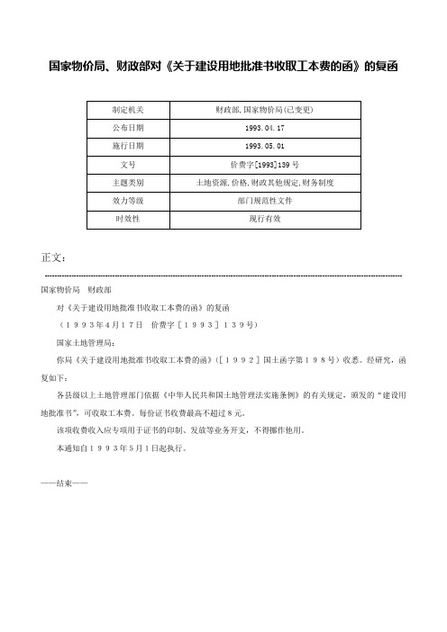 国家物价局、财政部对《关于建设用地批准书收取工本费的函》的复函-价费字[1993]139号