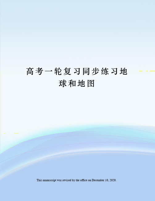 高考一轮复习同步练习地球和地图