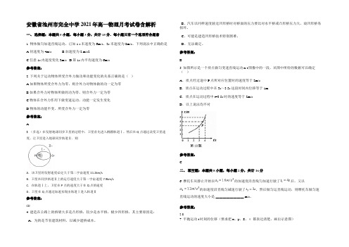 安徽省池州市完全中学2021年高一物理月考试卷含解析