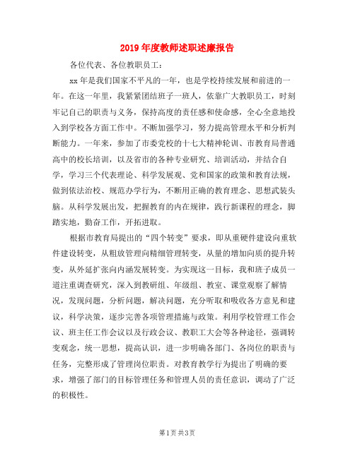 2019年度教师述职述廉报告