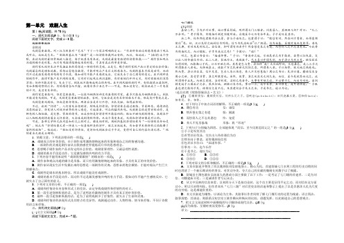 2021-2022学年高一语文人教版必修4单元检测：第一单元 戏剧人生 