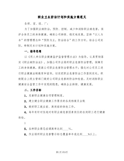 职业卫生防治计划和实施方案范文(三篇)