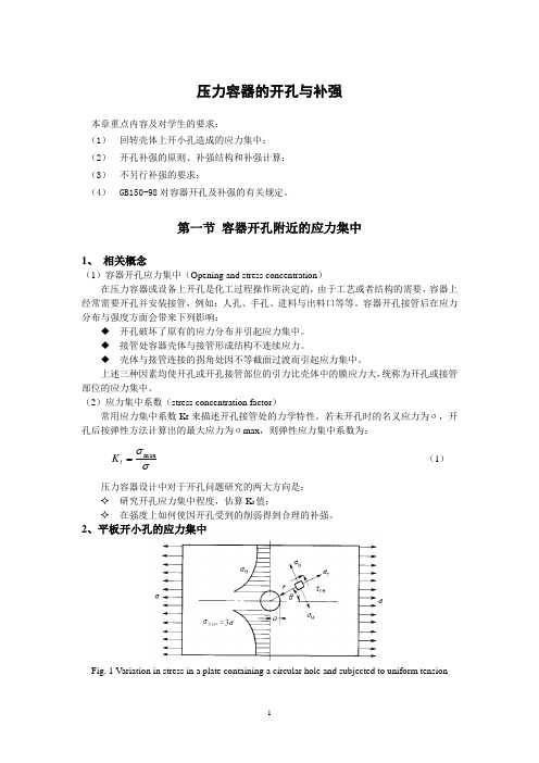 压力容器壳体的开孔与补强