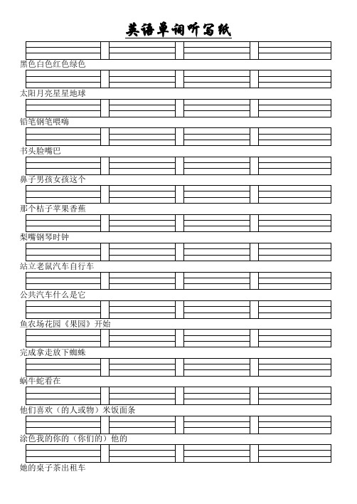 (完整版)英语单词听写纸