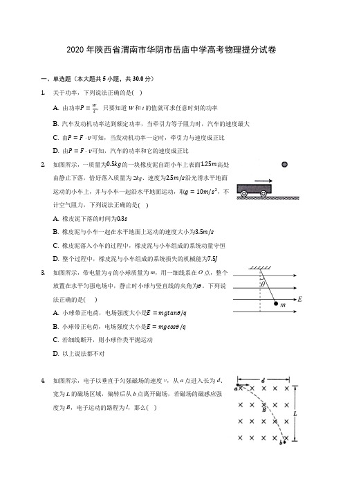 2020年陕西省渭南市华阴市岳庙中学高考物理提分试卷 (有详解)