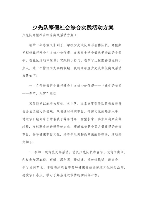 少先队寒假社会综合实践活动方案