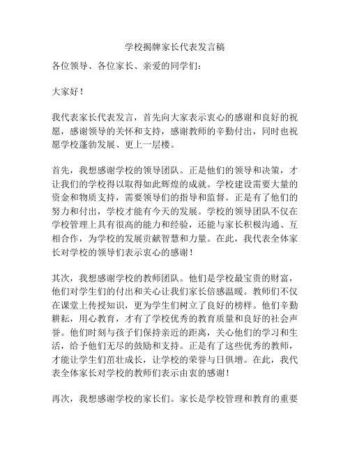 学校揭牌家长代表发言稿