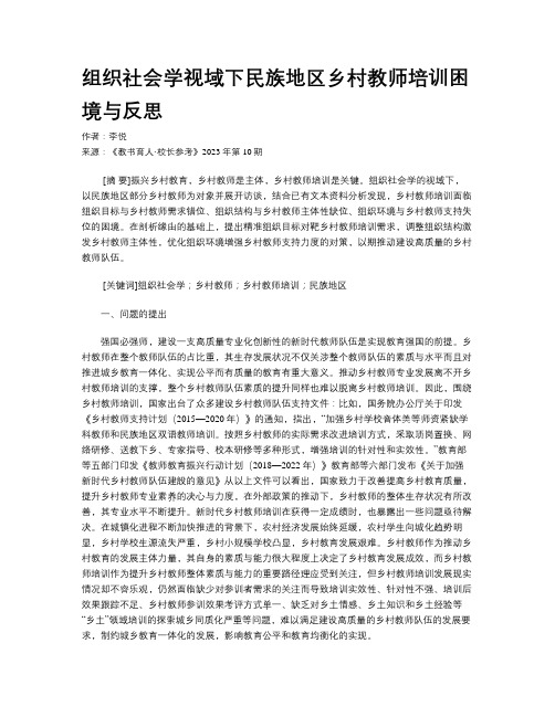 组织社会学视域下民族地区乡村教师培训困境与反思